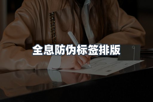 全息防伪标签排版