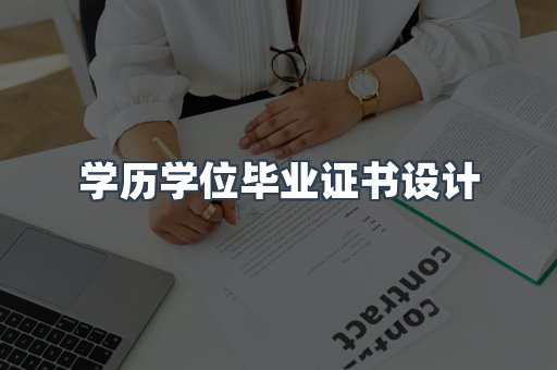 学历学位毕业证书设计