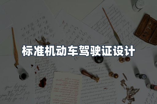 标准机动车驾驶证设计